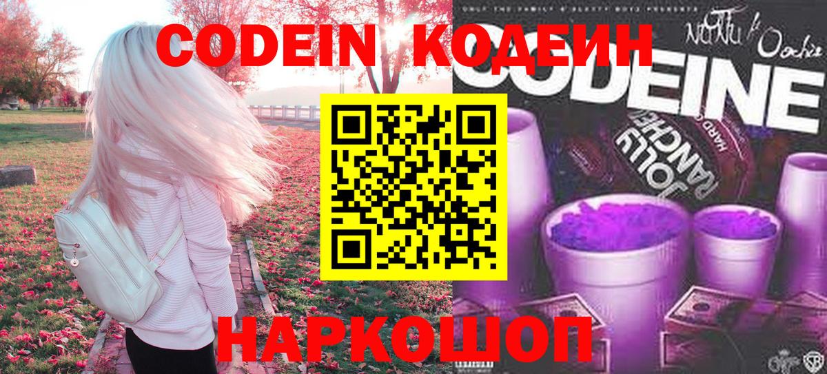 Codein Purple Drank  Вход с VPN  Большой Камень 